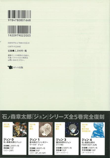 ジュン ２ 魔法世界のジュン アパッチ版 バーゲンブック 石ノ森 章太郎 ポット出版 コミック アニメ 劇画 大人 現代 春 の通販はau Pay マーケット アジアンモール