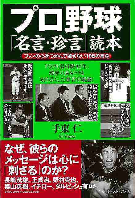 プロ野球名言 珍言読本 バーゲンブック 手束 仁 イーストプレス スポーツ アウトドア 球技 名言 プロ の通販はau Pay マーケット アジアンモール