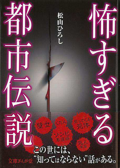 怖すぎる都市伝説 文庫ぎんが堂 バーゲンブック 3980円以上送料無 松山 ひろし イーストプレス 文芸 Sf ミステリー ホラー 現代 の通販はau Pay マーケット アジアンモール