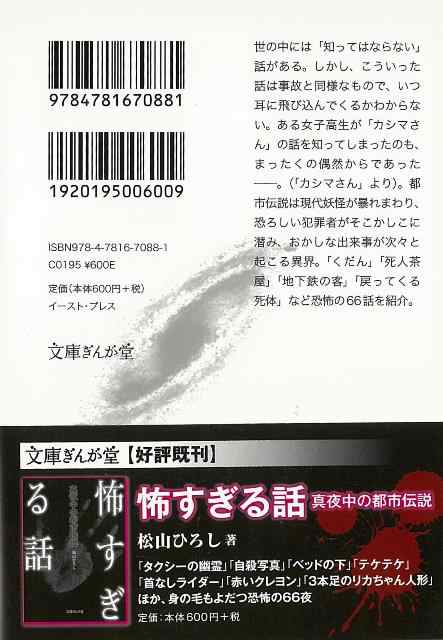 怖すぎる都市伝説 文庫ぎんが堂 バーゲンブック 3980円以上送料無 松山 ひろし イーストプレス 文芸 Sf ミステリー ホラー 現代 の通販はau Pay マーケット アジアンモール