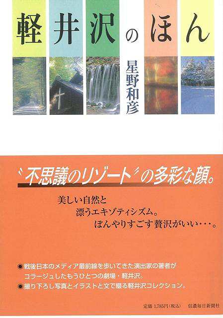 軽井沢のほん バーゲンブック 星野 和彦 信濃毎日新聞社 地図 ガイド 旅行 ドライブ ガイド 旅行 ドライブ イラスト コレクション 写真 の通販はau Wowma アジアンモール
