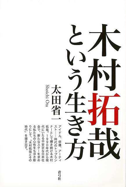 木村拓哉という生き方 バーゲンブック 太田 省一 青弓社 エンターテインメント タレント ミュージシャン Tv 生き方 歌 映画 プラン 時代 の通販はau Pay マーケット アジアンモール