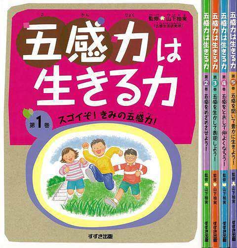 五感力は生きる力 全５巻 バーゲンブック 山下 柚実 鈴木出版 子ども ドリル 中学年向読み物 絵本 中学年向読み物 絵本 えほん 中学年 読の通販はau Pay マーケット アジアンモール