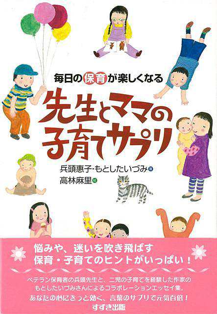 毎日の保育が楽しくなる先生とママの子育てサプリ バーゲンブック 兵頭 惠子 他 鈴木出版 マタニティ チャイルド ケア 子育 食育 マタの通販はau Pay マーケット アジアンモール