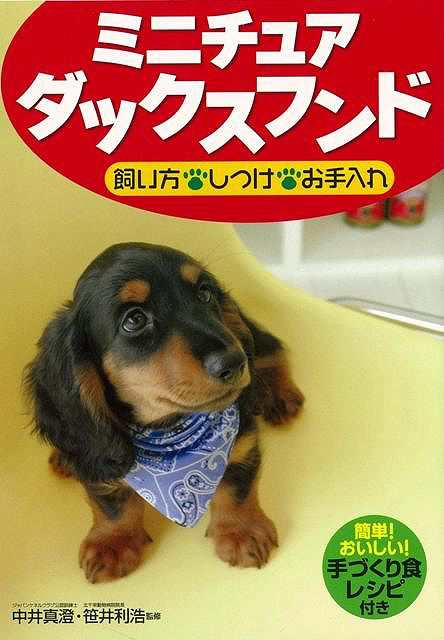 ミニチュアダックスフンド 飼い方 しつけ お手入れ バーゲンブック 中井 真澄 他 西東社 ホーム ライフ ペット ホーム ライフ しつけ の通販はau Pay マーケット アジアンモール