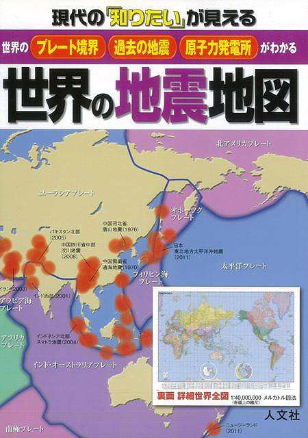 世界の地震地図 バーゲンブック 現代の知りたいが見える 人文社 理学 工学 地球 天文 気象 地図 の通販はau Pay マーケット アジアンモール