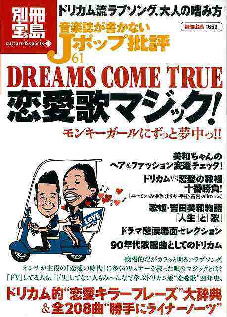 音楽誌が書かないｊポップ批評６１ ｄｒｅａｍｓ ｃｏｍｅ ｔｒｕｅ恋愛歌マジック バーゲンブック 別冊宝島１６５３ 宝島社 エンターの通販はau Pay マーケット アジアンモール