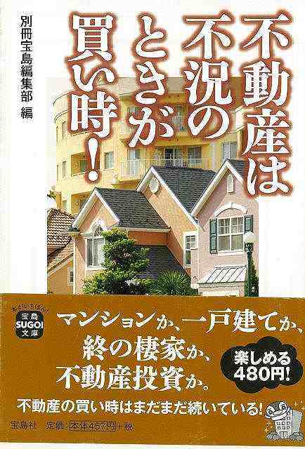 不動産は不況のときが買い時 宝島ｓｕｇｏｉ文庫 バーゲンブック 3980円以上送料無 別冊宝島編集部 編 宝島社 ビジネス 経済 マネーの通販はau Pay マーケット アジアンモール