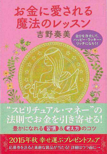 お金に愛される魔法のレッスン ｓｂ文庫 バーゲンブック 吉野 奏美ソフトバンククリエイティ ビジネス 経済 自己啓発 自己 啓発 人気 イの通販はau Pay マーケット アジアンモール