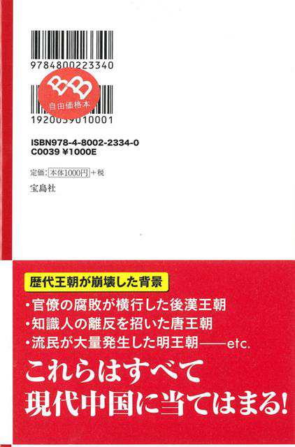 中国崩壊カウントダウン バーゲンブック 石 平 宝島社 社会 国際問題 領土問題 紛争 テロ 国際 領土 中国 の通販はau Pay マーケット アジアンモール