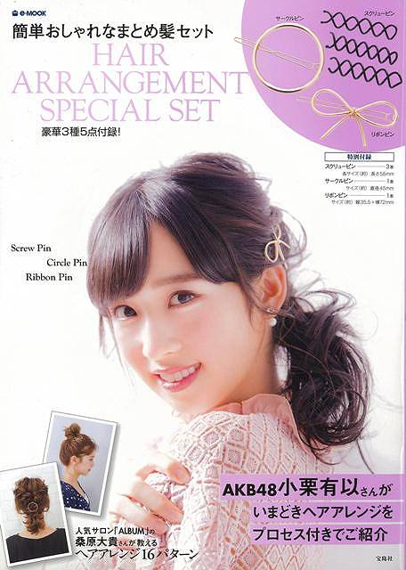簡単おしゃれなまとめ髪セット バーゲンブック 豪華３種５点付録 宝島社 ビューティー ヘルス ファッション グッズ付書籍 ファッショの通販はau Pay マーケット アジアンモール