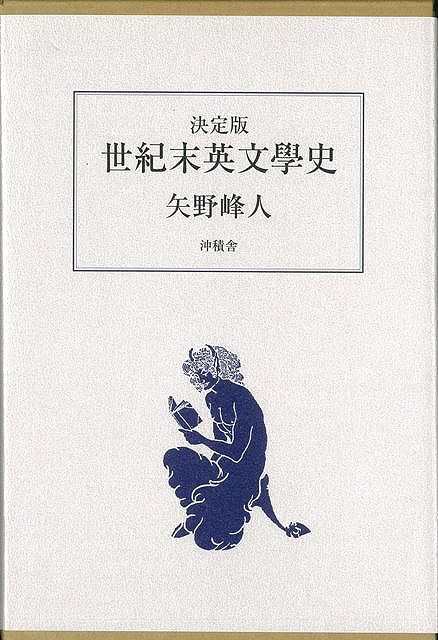 決定版 世紀末英文學史 バーゲンブック 矢野 峰人 沖積舎 文芸 海外文学 評論 作家論 エッセイ 詩 海 の通販はau Pay マーケット アジアンモール