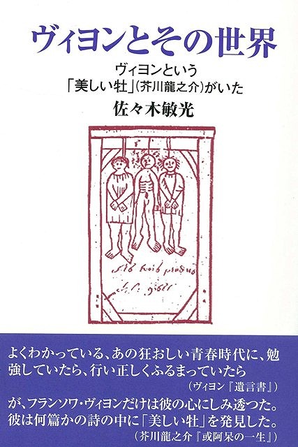 ヴィヨンとその世界 バーゲンブック 佐々木 敏光 沖積舎 文芸 海外文学 評論 作家論 詩 時代 春 海 の通販はau Pay マーケット アジアンモール