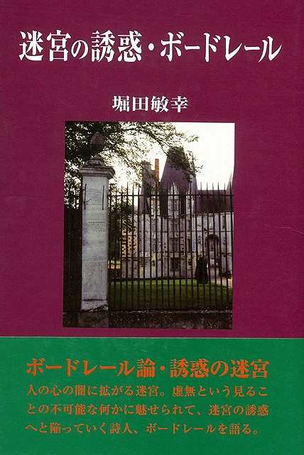 迷宮の誘惑 ボードレール 改訂版 バーゲンブック 堀田 敏幸 沖積舎 文芸 詩 詩集 ボード の通販はau Pay マーケット アジアンモール