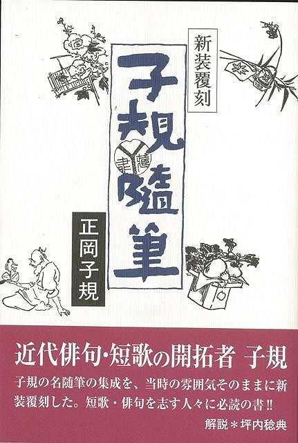 子規随筆 新装覆刻 バーゲンブック 正岡 子規 沖積舎 文芸 文芸評論 作家 作品論 執筆論 作家論 歌 評論 短歌 俳句 近代 春 秋 の通販はau Pay マーケット アジアンモール