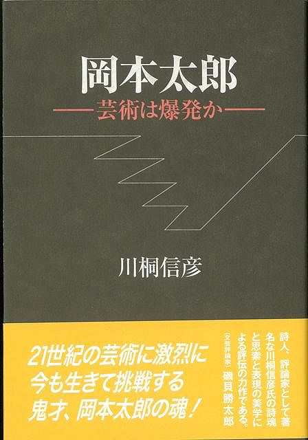 岡本太郎 芸術は爆発か 新装版 バーゲンブック 川桐 信彦 沖積舎 美術 工芸 美術評論 美術史 作家伝 評論 作家 の通販はau Pay マーケット アジアンモール