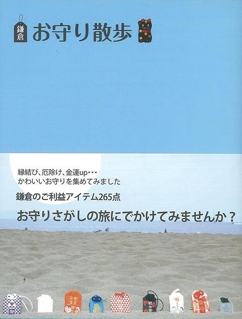鎌倉お守り散歩 バーゲンブック 東京地図出版 地図 ガイド 旅行 ドライブ ガイド 旅行 ドライブ の通販はau Pay マーケット アジアンモール