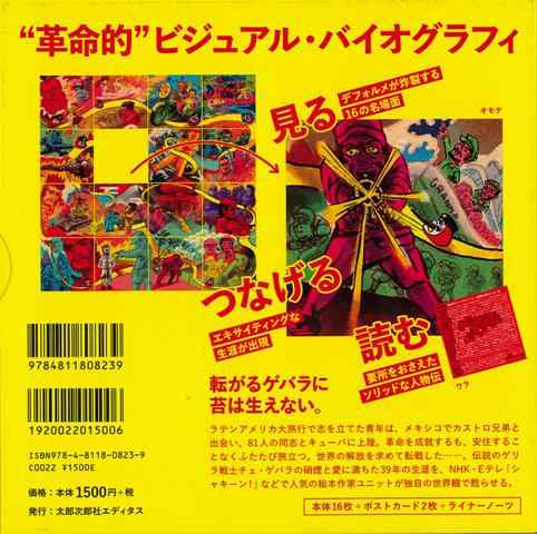 チェ ゲバラ 卓上の生涯 バーゲンブック チャンキー 松本 他太郎次郎エディタス 文芸 大人の絵本 イラスト本 フォトエッセイ 絵本 えほの通販はau Pay マーケット アジアンモール