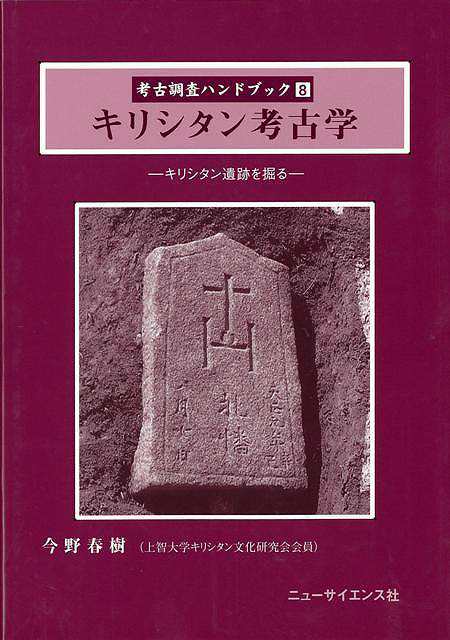 キリシタン考古学 考古調査ハンドブック８ バーゲンブック 今野 春樹 ニュー サイエンス社 歴史 地理 文化 日本史 評伝 ブック ハンド の通販はau Pay マーケット アジアンモール