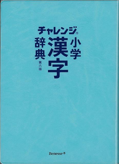 チャレンジ小学漢字辞典 第六版 バーゲンブック 湊 吉正 ベネッセ 子ども ドリル 就学児生向け参考書 問題集 辞書 就学児生向け参考書 問の通販はau Pay マーケット アジアンモール