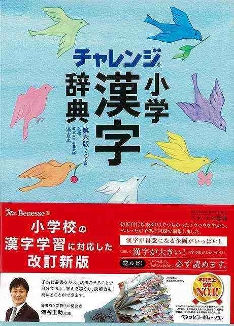 コンパクト版 小学漢字辞典 第六版 チャレンジ バーゲンブック 湊 吉正 ベネッセ 子ども ドリル 就学児生向け参考書 問題集 辞書 就学児の通販はau Pay マーケット アジアンモール