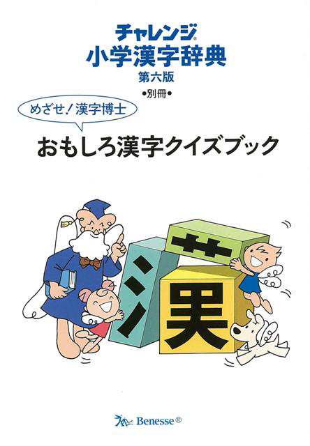 コンパクト版 小学漢字辞典 第六版 チャレンジ バーゲンブック 湊 吉正 ベネッセ 子ども ドリル 就学児生向け参考書 問題集 辞書 就学児の通販はau Pay マーケット アジアンモール