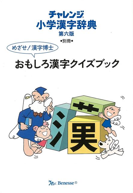 コンパクト版 小学漢字辞典 クールパープル 第六版 チャレンジ バーゲンブック 湊 吉正 ベネッセ 子ども ドリル 就学児生向け参考書 問題の通販はau Pay マーケット アジアンモール