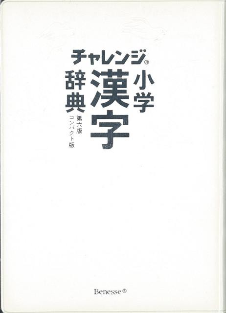 コンパクト版 小学漢字辞典 ホワイト 第六版 チャレンジ バーゲンブック 湊 吉正 ベネッセ 子ども ドリル 就学児生向け参考書 問題集 辞の通販はau Pay マーケット アジアンモール