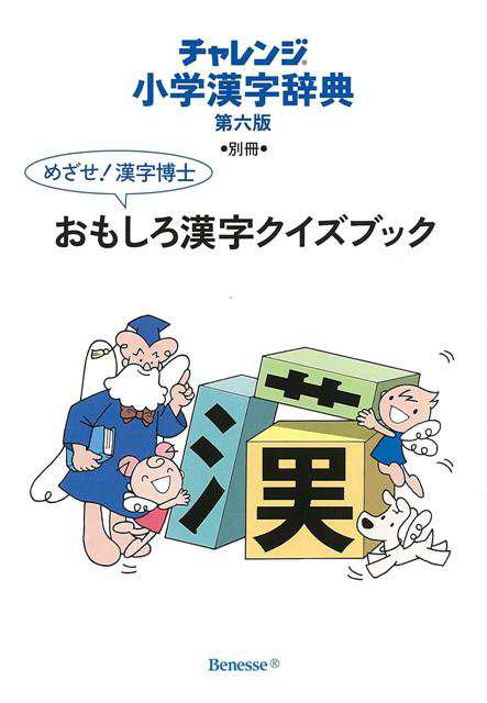 コンパクト版 小学漢字辞典 ホワイト 第六版 チャレンジ バーゲンブック 湊 吉正 ベネッセ 子ども ドリル 就学児生向け参考書 問題集 辞の通販はau Pay マーケット アジアンモール