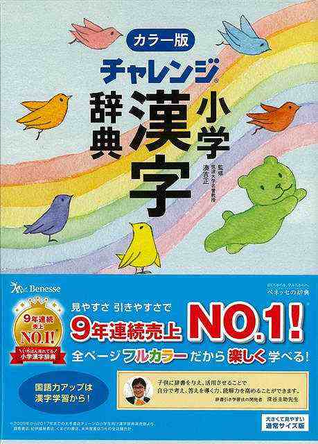 カラー版 チャレンジ小学漢字辞典 バーゲンブック 湊 吉正 ベネッセ 子ども ドリル 就学児生向け参考書 問題集 辞書 就学児生向け参考書 の通販はau Pay マーケット アジアンモール