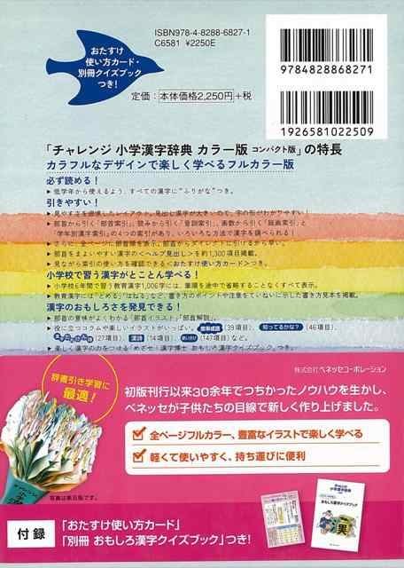 カラー版 小学漢字辞典 コンパクト版 チャレンジ バーゲンブック 3980円以上送料無 湊 吉正 ベネッセ 子ども ドリル 就学児生向け参考書 の通販はau Pay マーケット アジアンモール