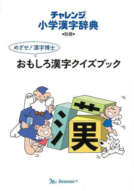 カラー版 小学漢字辞典 コンパクト版 チャレンジ バーゲンブック 3980円以上送料無 湊 吉正 ベネッセ 子ども ドリル 就学児生向け参考書 の通販はau Pay マーケット アジアンモール