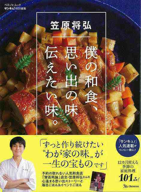 僕の和食 思い出の味伝えたい味 バーゲンブック 笠原 将弘 ベネッセ クッキング 人気調理人 料理研究家 料理 レシピ研究家 生活 人気 の通販はau Pay マーケット アジアンモール