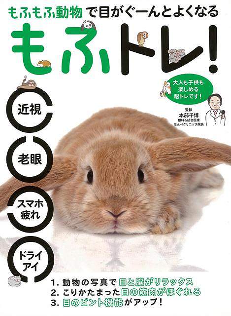 もふトレ もふもふ動物で目がぐーんとよくなる バーゲンブック 本部 千博マキノ出版 ビューティー ヘルス 健康法 長寿 健康法 長寿 の通販はau Pay マーケット アジアンモール