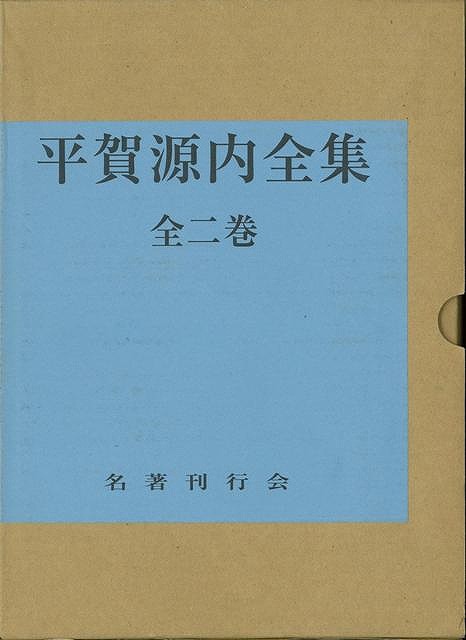 平賀源内全集 全二巻 バーゲンブック 平賀源内先生顯彰會 名著刊行会 歴史 地理 文化 日本史 評伝 日本 の通販はau Pay マーケット アジアンモール