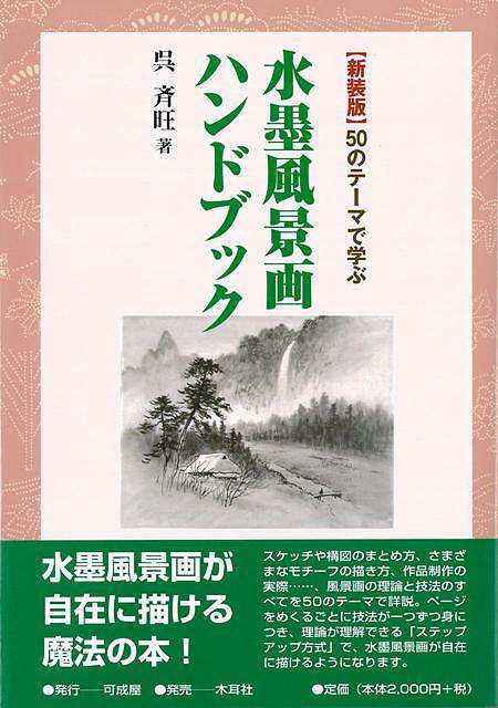 水墨風景画ハンドブック 新装版 バーゲンブック 呉 斉旺 可成屋 諸芸 書道 書画 書道具 書集 ブック ハンド 技法 理論 の通販はau Pay マーケット アジアンモール