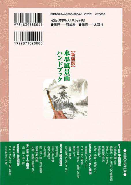 水墨風景画ハンドブック 新装版 バーゲンブック 呉 斉旺 可成屋 諸芸 書道 書画 書道具 書集 ブック ハンド 技法 理論 の通販はau Pay マーケット アジアンモール