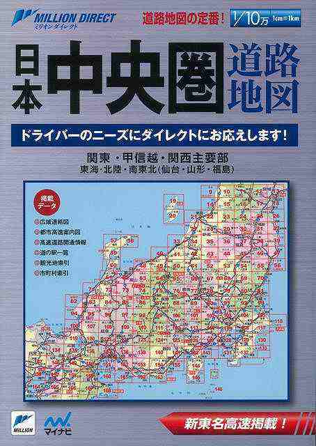 日本中央圏道路地図 ミリオンダイレクト バーゲンブック ２０１２年 マイナビ 地図 ガイド ドライブ 道路 日本 の通販はau Pay マーケット アジアンモール