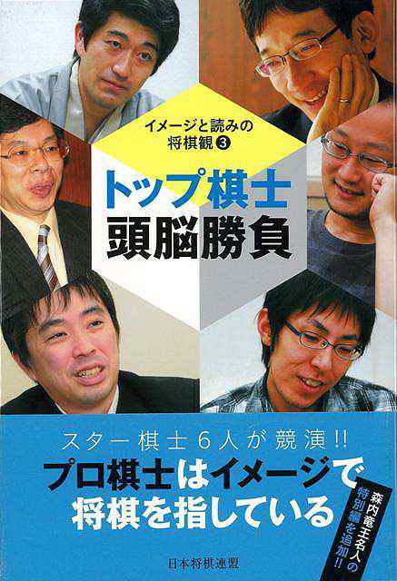 トップ棋士頭脳勝負 イメージと読みの将棋観３ バーゲンブック 森内 俊之 他 マイナビ 趣味 囲碁 将棋 麻雀 ボード ゲーム ボード ゲーの通販はau Pay マーケット アジアンモール