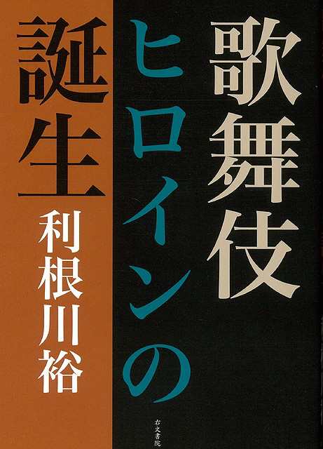 歌舞伎ヒロインの誕生 バーゲンブック 利根川 裕 右文書院 映画 演劇 古典芸能 人気 歌 江戸 の通販はau Pay マーケット アジアンモール