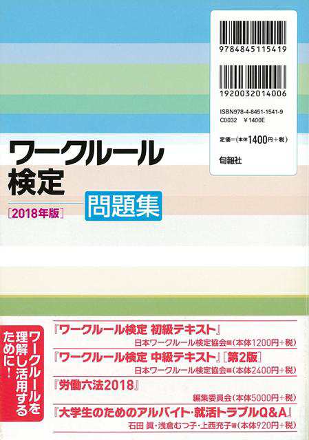 ワークルール検定 問題集 ２０１８年版 バーゲンブック 日本ワークルール検定協会 編旬報社 ビジネス 経済 ビジネス スキル スキル 法律の通販はau Pay マーケット アジアンモール