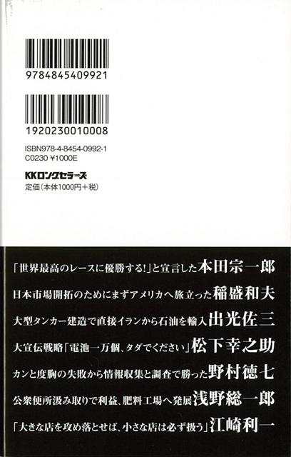 名企業家に学ぶ死んでたまるかの成功術 バーゲンブック 河野 守宏 ロングセラーズ ビジネス 経済 ビジネス読み物 経営者評伝 評伝 読み物の通販はau Pay マーケット アジアンモール