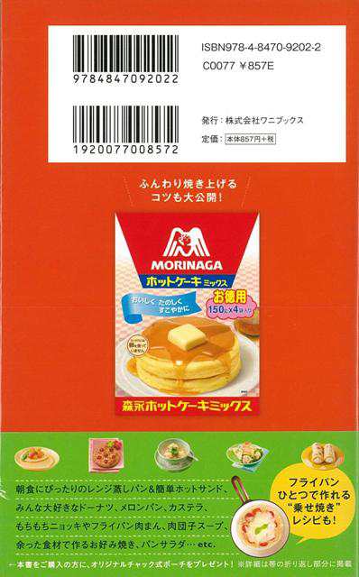 森永お食事パンケーキレシピ１００ バーゲンブック ミニｃｏｏｋシリーズ ワニブックス クッキング お菓子 スイーツ パン レシピ 社員 の通販はau Pay マーケット アジアンモール