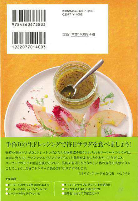 ローフードのドレッシング サラダ バーゲンブック いとう ゆき地球丸 クッキング 健康食 栄養 ダイエット食 健康 ダイエット レシピ アの通販はau Pay マーケット アジアンモール