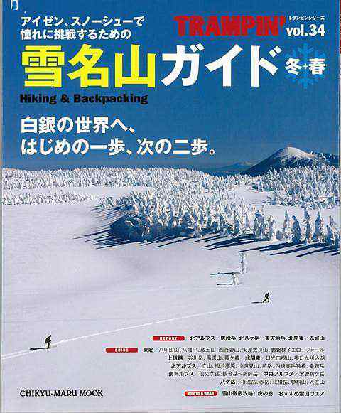 雪名山ガイド 冬 春 バーゲンブック ｔｒａｍｐｉｎ ｖｏｌ ３４地球丸 スポーツ アウトドア 登山 ガイド 春 冬 の通販はau Pay マーケット アジアンモール