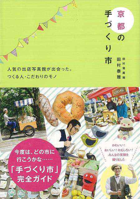 京都の手づくり市 バーゲンブック 田村 泰雅 青幻舎 地図 ガイド その他目的別ガイド タウンガイド 目的別ガイド 人気 写真 の通販はau Pay マーケット アジアンモール