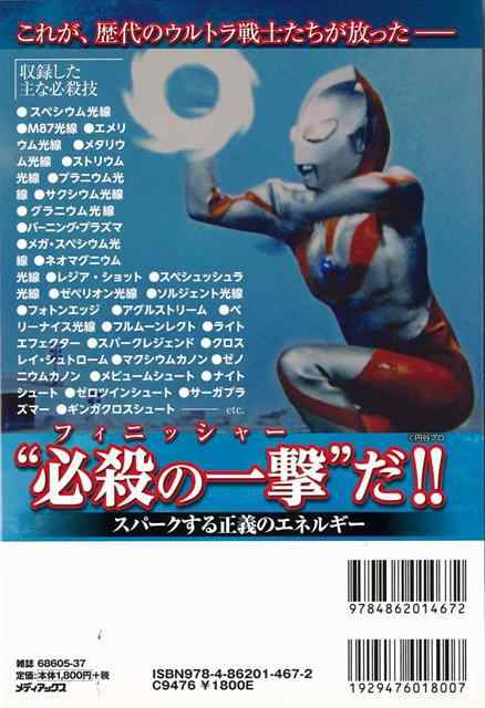 ウルトラヒーロー必殺技スーパーガイド１９６６ ２０１４ バーゲンブック 繁原 稔弘 メディアックス エンターテインメント タレント ミの通販はau Pay マーケット アジアンモール