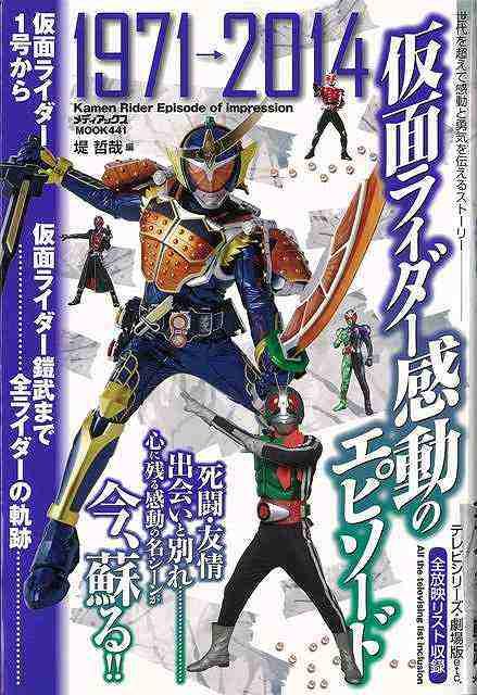 仮面ライダー感動のエピソード １９７１ ２０１４ バーゲンブック 堤