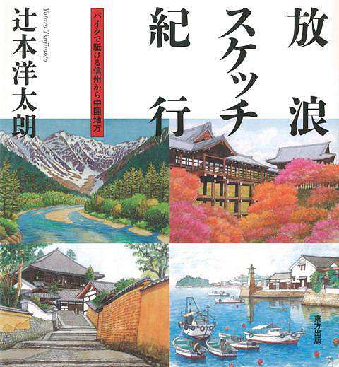 放浪スケッチ紀行 バイクで駆ける信州から中国地方 バーゲンブック 辻本 洋太朗 東方出版 美術 工芸 絵画技法書 絵本 えほん集 絵画 技法の通販はau Pay マーケット アジアンモール