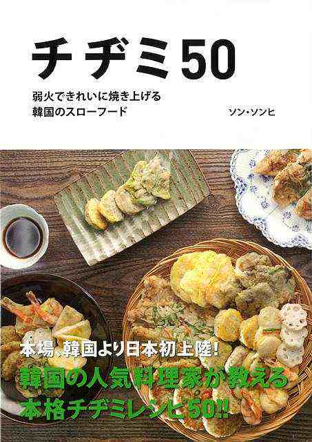 チヂミ５０ バーゲンブック ソン ソンヒ トランスワールドジャパン クッキング アジア料理 レシピ 料理 家庭 アジア 酒 日本 韓国 弁当 の通販はau Pay マーケット アジアンモール